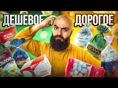 Видео: ЛУЧШЕ ДОМАШНИХ? ПЕЛЬМЕНИ Дорогое VS  Дешевое!