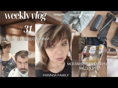 Видео: W31 2024 Тактична медицина - мої заняття.  Ламінат лежить! Наводимо красу.