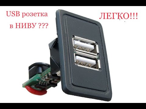 Видео: Легко! USB розетка в НИВУ!