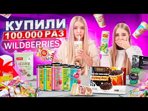 Видео: Самая ПОПУЛЯРНАЯ ЕДА с WILDBERRIES 🥤 Бабл Ти, Чипсы Lays KFC, Моти, Корейская еда *Пробую ВСЁ с WB*
