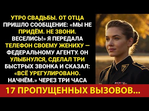 Видео: Меня бросили в утро моей свадьбы — пока мой жених из ФБР не сделал три тихих звонка.