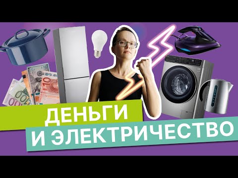Видео: Лайфхаки: как экономить на электричестве