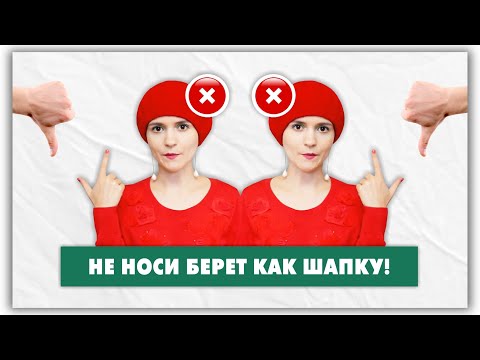 Видео: НЕ НОСИТЕ ТАК БЕРЕТ! ❌Как нельзя и как можно носить берет? @Мифы и путаницы в моде с Натали де Шан