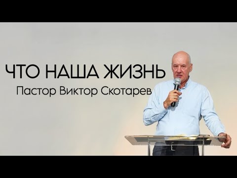 Видео: ЧТО НАША ЖИЗНЬ Пастор Виктор Скотарев