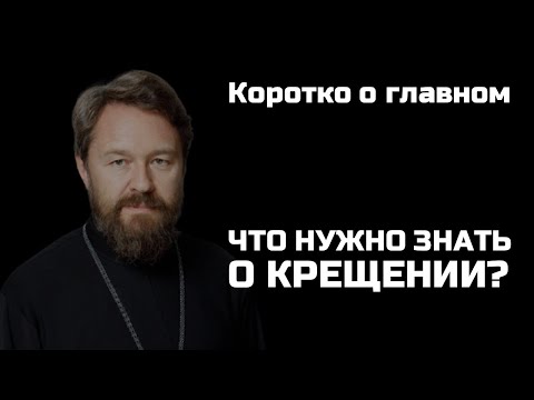 Видео: КРЕЩЕНИЕ. Что нужно знать. Цикл «Молитва, храм и богослужение»