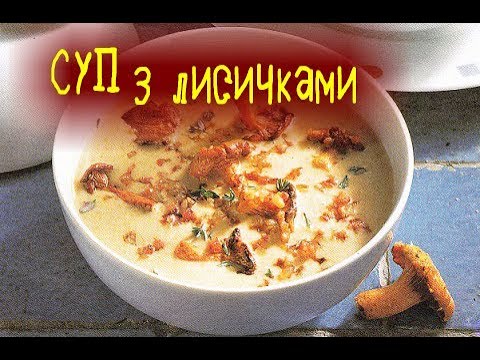 Видео: Cуп гуцульський з лисичками