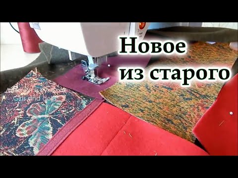 Видео: Не спешите выкинуть старые вещи! Есть одна хитрость которая вас удивит. Сшила шедевр из старья. DIY.