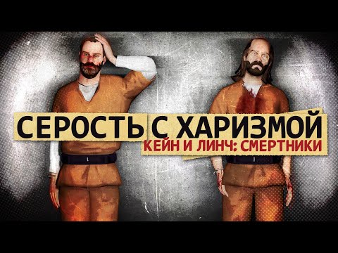 Видео: В тени консольных поколений | Kane and Lynch: Dead Men
