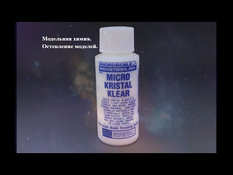 Видео: Остекление модели Micro Kristal Klear. Модельная химия.