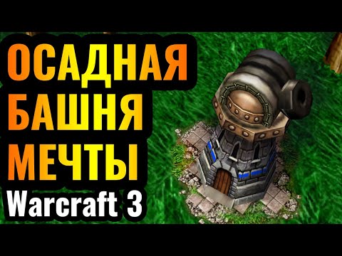 Видео: ИДЕАЛЬНАЯ МЕРЗОСТЬ: Орудийная башня на базе врага. Самая УНИКАЛЬНАЯ стратегия в Warcraft 3 Reforged