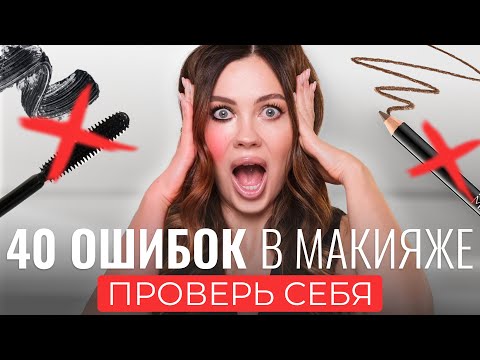 Видео: 40 ЧАСТЫХ ОШИБОК В МАКИЯЖЕ, И КАК ИХ ИСПРАВИТЬ | Разбор от визажиста