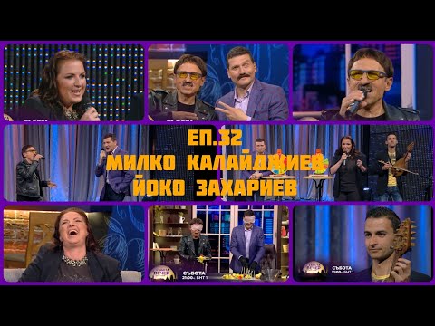 Видео: СЪБОТА ВЕЧЕР С МИТКО ПАВЛОВ - Еп.32 - Милко Калайджиев, Йоана Захариева-Йоко (24.04.2021)