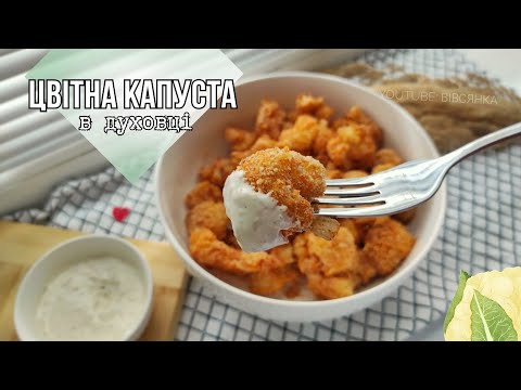 Видео: Цвітна капуста в духовці з сиром | Дуже смачно!