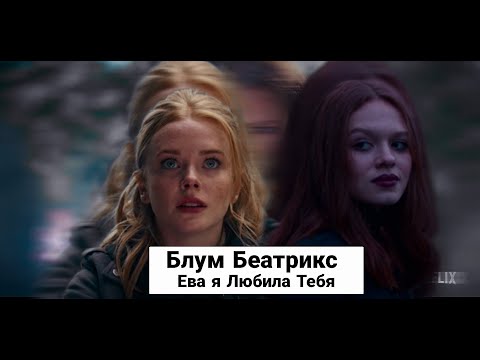 Видео: Ева я Любила тебя / Блум и Беатрикс