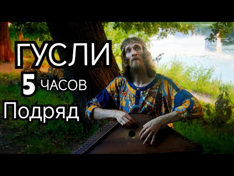 Видео: Гусли 432гц 5 ЧАСОВ подряд!!! Музыка для спокойствия ума, души и тела!