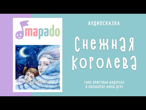 Видео: Снежная королева | Аудиосказка | Сказки на ночь