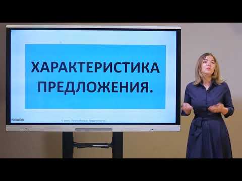 Видео: 5 класс. Русский язык. Предложение