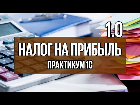 Видео: Урок 18. Как в 1С начислить налог на прибыль за 1 квартал в версии 8.3 Бухгалтерия?