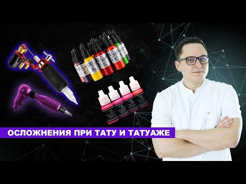 Видео: 🔥Осложнения при тату и татуаже