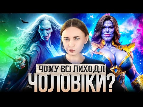 Видео: Чому нема жінок-антагоністок?
