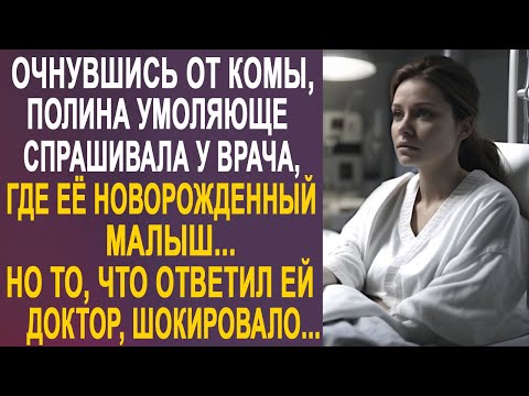 Видео: Очнувшись в палате, Полина умоляюще спрашивала у врача, где её новорожденный. Но доктор ответил...