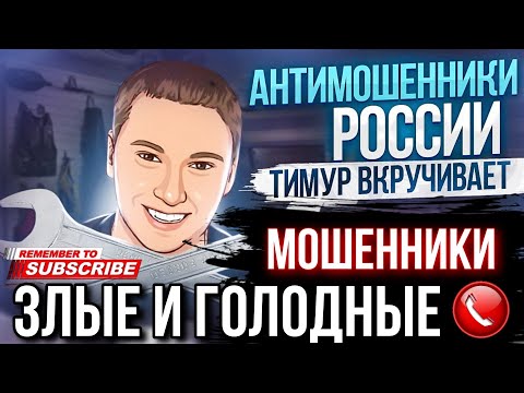 Видео: ЗЛЫЕ И ГОЛОДНЫЕ МОШЕННИКИ / ТИМУР ВКРУЧИВАЕТ И МОШЕННИКИ #мошенники #разводилы #аферисты