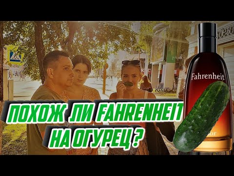 Видео: Fahrenheit Dior  мужской аромат