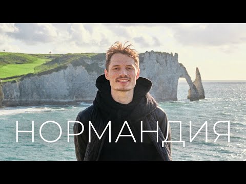 Видео: САМЫЕ КРАСИВЫЕ МЕСТА ФРАНЦИИ: НОРМАНДИЯ, ЭТРЕТА, МОН-СЕН-МИШЕЛЬ