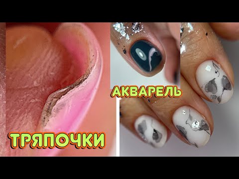 Видео: Ногти тряпочки 😕 Работа с тонкой сухой кутикулой 💅 Воздушная акварель