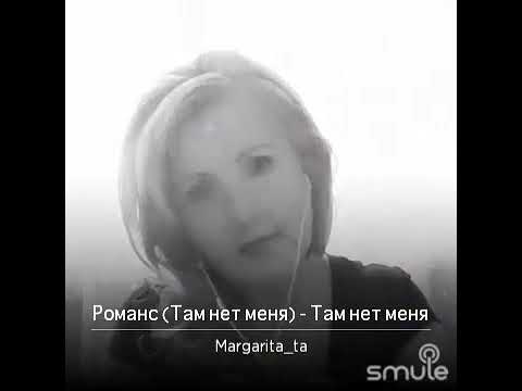 Видео: " Там нет меня"(романс), исполняет Маргарита