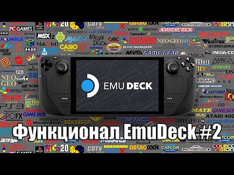 Видео: Функционал EmuDeck #2