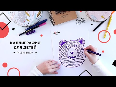 Видео: УРОК КАЛЛИГРАФИИ ДЛЯ ДЕТЕЙ. Увлекательная разминка
