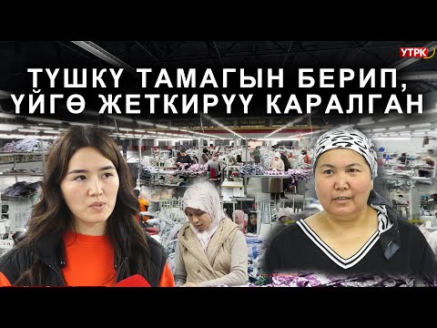 Видео: 2500 ЖАРАНДЫ ЖУМУШ МЕНЕН КАМСЫЗ КАМСЫЗДАЙ АЛГАН ТИГҮҮЧҮ ЦЕХ