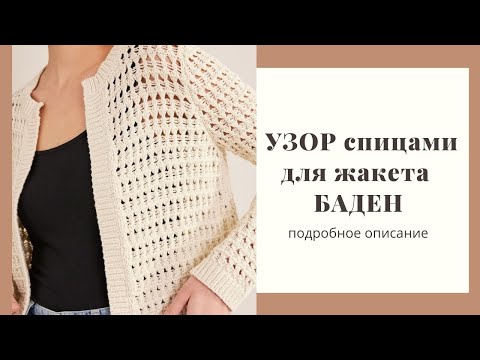 Видео: Узор спицами для кардигана. Повторяем узор для жакета Баден