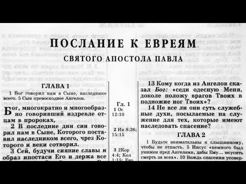 Видео: Библия. Послание к Евреям. Новый Завет (читает Игорь Козлов)