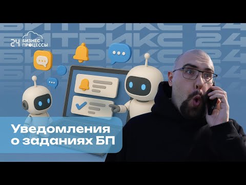 Видео: Уведомления о заданиях бизнес-процессов в Битрикс24 