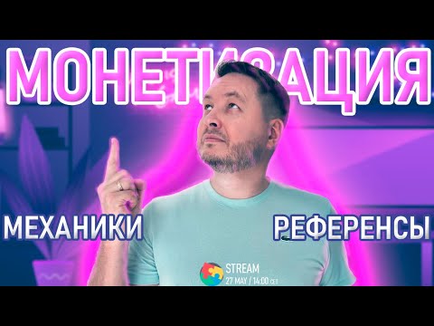 Видео: Монетизация: что брать в референсы и как настраивать