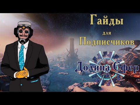 Видео: Все что надо знать: Долина Сфер | Гайды для подписчиков