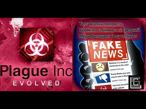 Видео: Plague inc. Прохождение Фальш. новости на среднем уровне