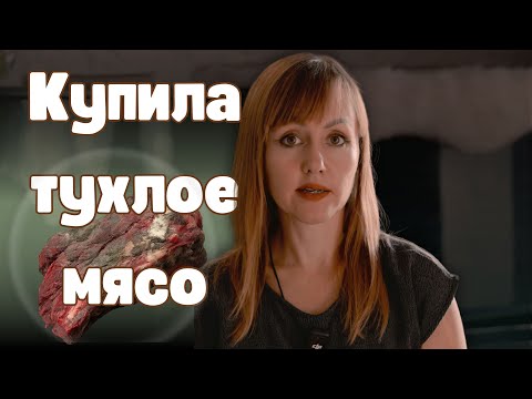 Видео: Купила мясо — оказалось тухлое! 🫠 Что делать?