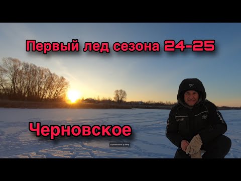 Видео: РЫБАЛКА В САМАРСКОЙ ОБЛАСТИ. ПЕРВЫЙ ЛЕД СЕЗОНА 24-25. ЧЕРНОВСКОЙ ВОДОХРАНИЛИЩЕ.