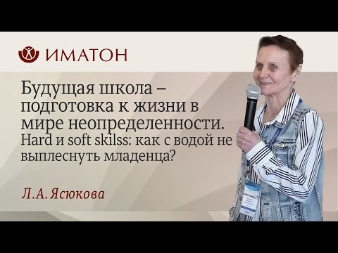 Видео: Будущая школа – подготовка к жизни в мире неопределенности.