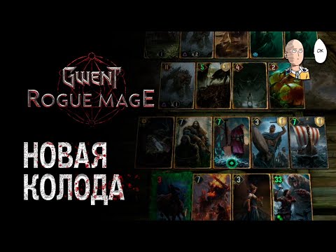 Видео: Смотрим новую колоду и собираем сильный билд! Новый босс! | Gwent: Rogue Mage #3