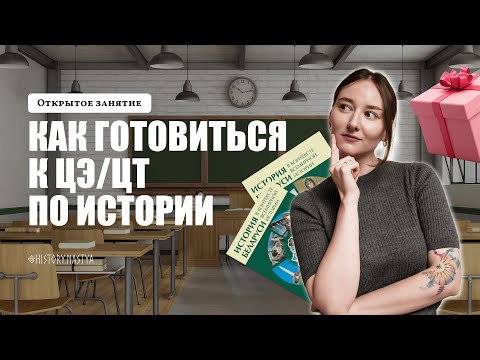 Видео: Как готовиться к ЦЭ/ЦТ по истории Беларуси в контексте | ОТКРЫТЫЙ ВЕБИНАР