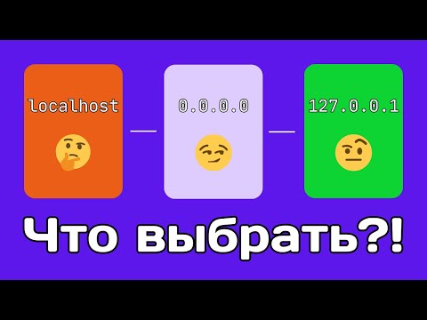 Видео: Что выбрать: localhost, 127.0.0.1 или 0.0.0.0?