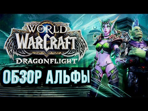 Видео: WOW: DRAGONFLIGHT – обзор альфы #1 (СЕНСАЦИЯ)