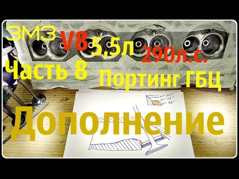 Видео: ЗМЗ V8 5,5л 290л.с. Часть 8 Портинг ГБЦ Дополнение  - GAZ ROD Гараж