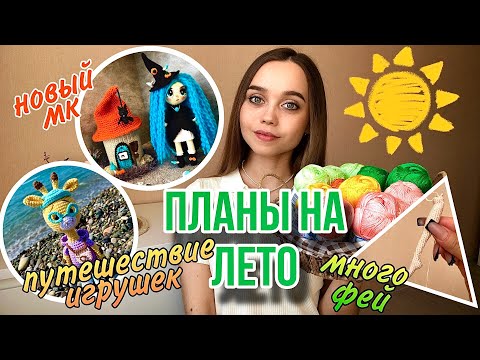 Видео: ЧТО Я БУДУ ВЯЗАТЬ ЛЕТОМ? ☀️