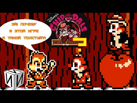Видео: Сказ о Chip 'n Dale - Rescue Rangers (NES) | #ИИИ