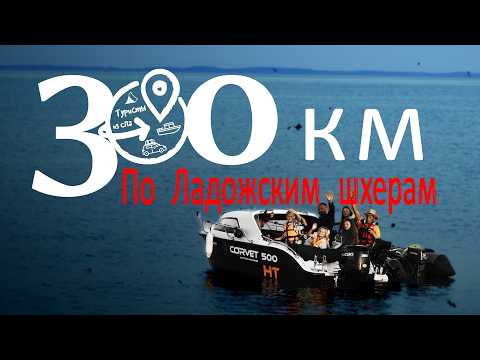 Видео: 300 км по Ладожским шхерам. Лучшие пляжи. Баня Мабиба. Корвет 500 HT.